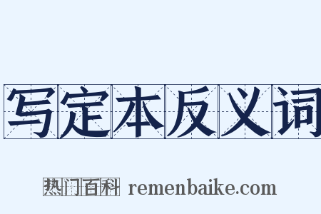 写定本反义词是什么意思的图片